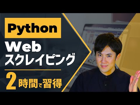 PythonでWebスクレイピイング｜たった2時間で自動ログインやデータ取得、画像保存まで学べます【プログラミング初心者でもできる】