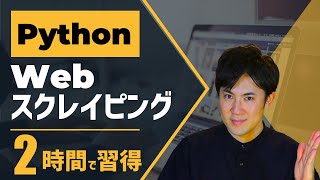 PythonでWebスクレイピイング｜たった2時間で自動ログインやデータ取得、画像保存まで学べます【プログラミング初心者でもできる】