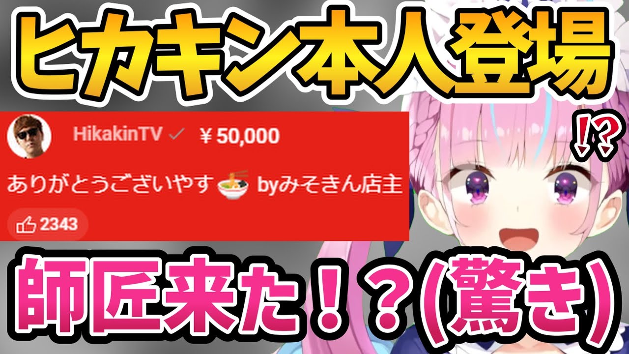 みそきん食レポ中にヒカキン本人登場して驚くアクキン【ホロライブ切り抜き/湊あくあ】