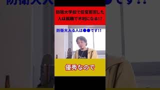 防衛大学校で任官拒否した人は就職で不利になる！？…#shorts