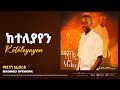 Madingo Afework Keteleyayen ማዲንጎ አፈወርቅ ከተለያየን Ethiopian Music Official Lyrics Video Madingo Afework Keteleyayen ማዲንጎ አፈወርቅ ከተለያየን Ethiopian Music Official Lyrics Video
