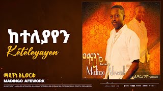 Madingo Afework _ Keteleyayen | ማዲንጎ አፈወርቅ - ከተለያየን | Ethiopian Music (official Lyrics Video)