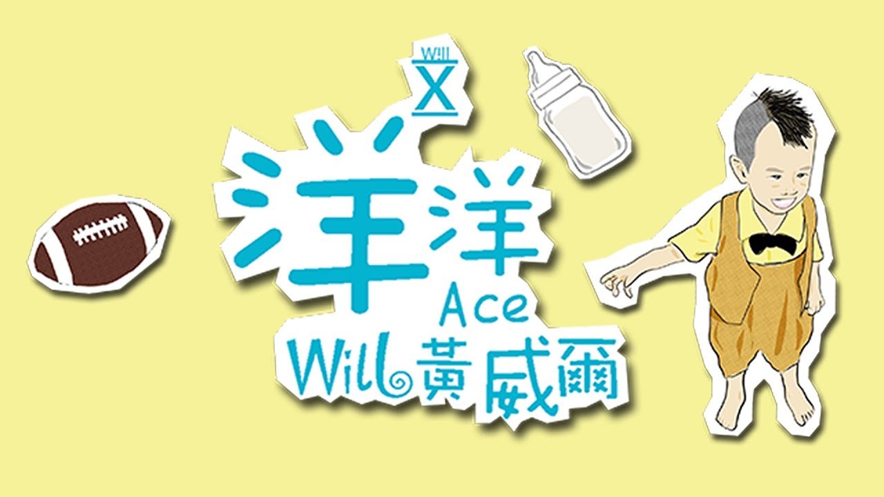 在 YouTube 上观看 黃威爾Will Ng 洋洋 (Official Music Video) 在 YouTube 上观看 黃威爾Will Ng 洋洋 (Official Music Video)