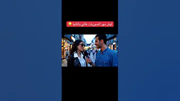 ليش مهر السوريات غالي 
