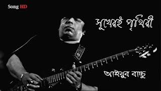 Shukher E Prithibi  | Ayub Bachchu | সুখেরই পৃথিবী | আইয়ুব বাচ্চু | icon tv |