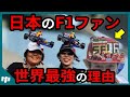日本人らしさで世界最強?日本のF1ファンが称賛される訳【ゆっくり解説】