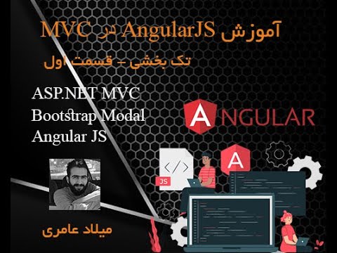 آموزش AngularJS در ASP.NET MVC قسمت اول - YouTube