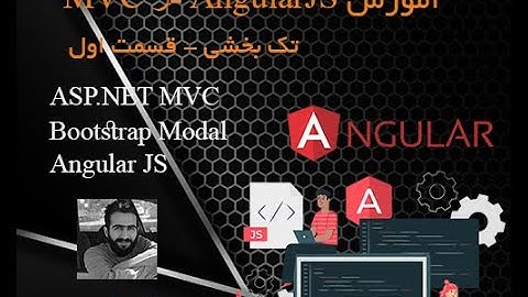 آموزش AngularJS در ASP.NET MVC قسمت اول