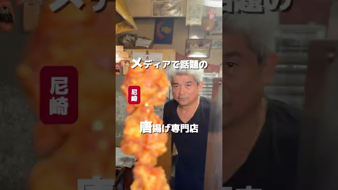 🍗駅から少し歩くのにメディアに多数出演 の昔ながらの唐揚げ専門店🥹✨🍚 からあげやT　🚉 塚口