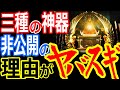 【都市伝説】仁徳天皇陵発掘に隠された秘密とは！超古代から伝わる三種の神器が公開されない理由
