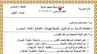 نموذج اسئلة علوم سادس ابتدائي نصف السنة 2021 | بعد الحذف | سالم الركابي