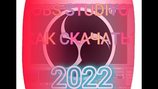 Как скачать OBS STUDIO?|2022 APK|Без вирусов😷
