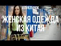 ОПТОВЫЙ РЫНОК ОДЕЖДЫ ГУАНЧЖОУ. ЖЕНСКАЯ ОДЕЖДА КИТАЙ