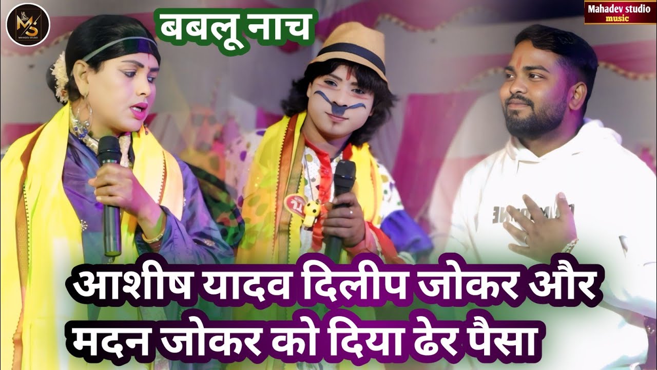 #bablunach - दिलीप जोकर और मदन जोकर को आशीष यादव दिया ढेर सारे पैसा नंदन यादव के घर पर