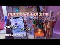 10 Приложений Для Учёбы И Продуктивности ✨ / BACK TO SCHOOL