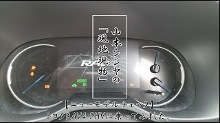 「PHVは『パフォーマンス・ハイブリッド』と読ませたい!!」RAV4 PHVに乗ってみました【自動車研究家 山本シンヤの現地現物】