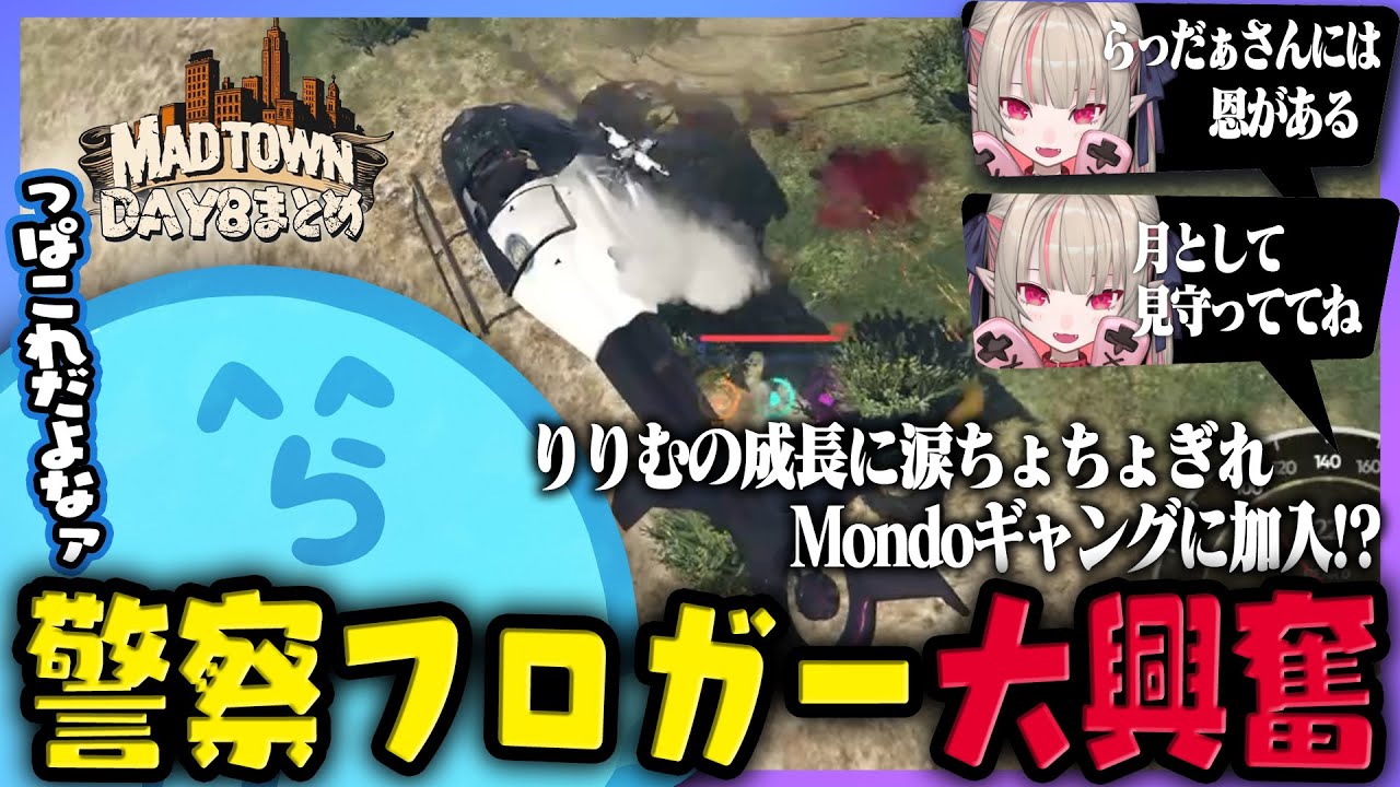 【MADTOWN(β)】ついに導入されたフロガーに興奮がとまらないらっだぁ｜うるは嬢からバニラへシリアス無線が飛ぶその内容は…!?  DAY8まとめ - GTA5【#らっだぁ切り抜き】