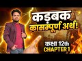 Class 12th कड़बक Chapter 1 संपूर्ण हिंदी अर्थ | Full Explanation | Bihar Board 2026 by ar sir 
