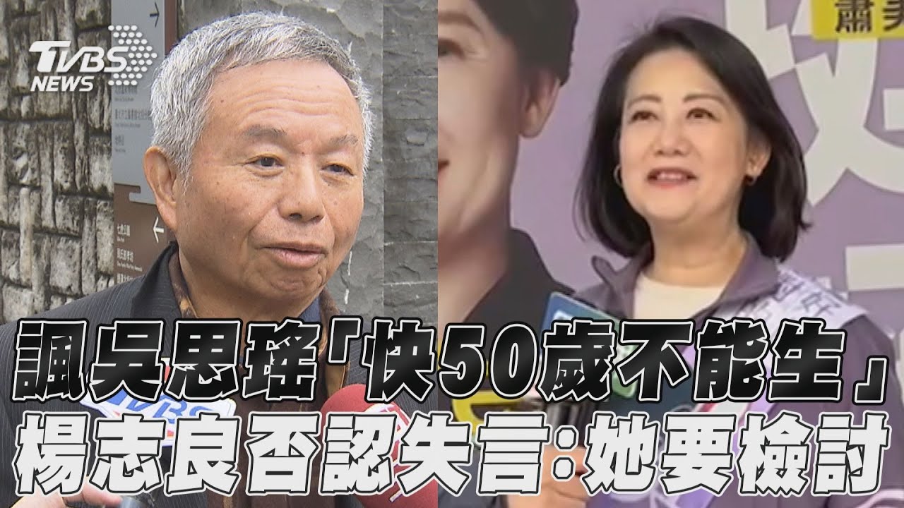 楊志良辱快50歲沒生「沒用了」 吳思瑤：國民黨都這種男人？－民視台語新聞