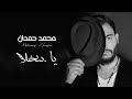 يا بتخلا عن أحساسي محمد حمدان 2020 Mohamad Hamdan Ya Btkhla Official Lyric Video
