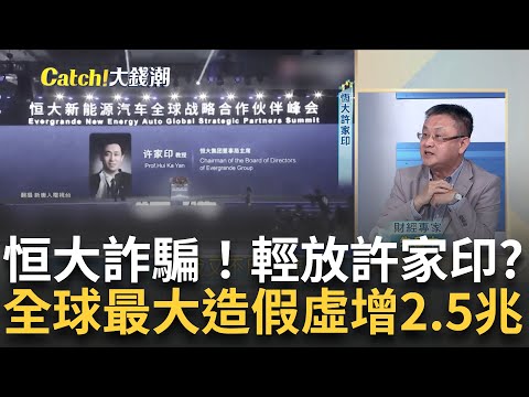 史上最大詐騙案! 恆大營收虛增2.5兆台幣 開鍘許家印?上下交相賊? 許家印涉史上最大詐騙遭"輕輕放下"有詭?｜20240325｜Catch大錢潮 feat.朱岳中