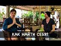 Как найти себя? Как изменить свою жизнь? В чем смысл жизни? Отвечает основатель Evolution life