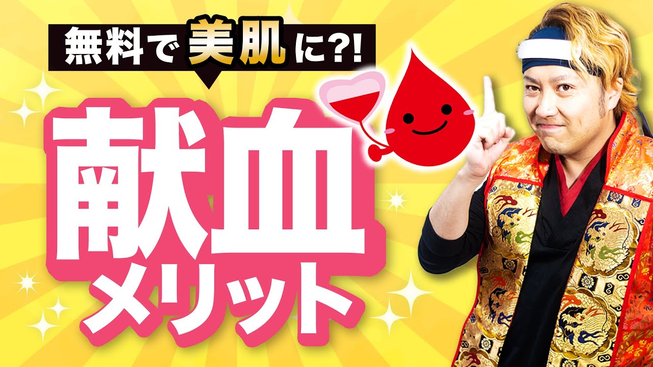 献血のメリット 無料で美肌になる方法 第4回 自力美容講座 Youtube