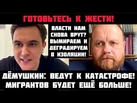 Дёмушкин: Готовьтесь к жести! Мигрантов будет больше! Вымиpaем в изоляции. Путин не прав?