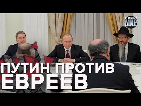 Советник Путина и "еврейский заговор", Безумный мир