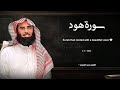 سورة هود تلاوة خاشعة القارئ محمد اللحيدان 