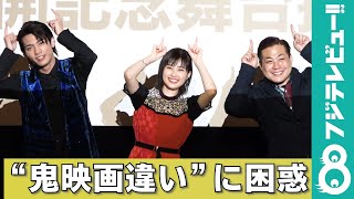 板垣瑞生、井頭愛海　MCからの“鬼映画違い”に困惑