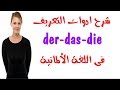 شرح ادوات التعريف der - das - die  بالتفصيل فى اللغة الألمانية # 14