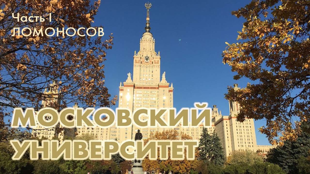 Мгу субтитры. Ломоносовский университет в Москве. Ломоносовский университет Ереван. Ломоносов скул. Сравнение ЮУРГУ И МГУ.