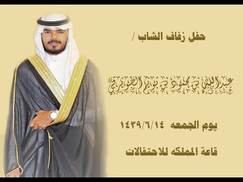 حفل زفاف الشاب عبدالله محمود بن تويم الطويرقي
