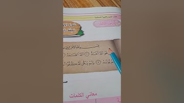 اسلامية الصف الاول ابتدائي(( سورة الاخلاص ))