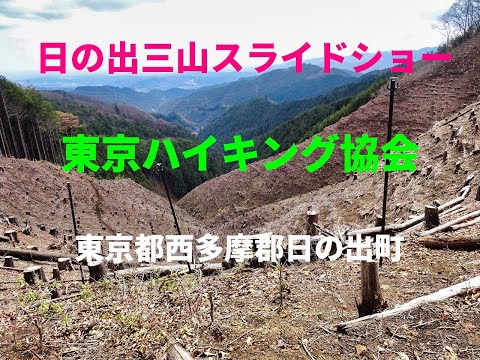 2025.03.30 日の出三山スライドショー