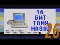16 бит тому назад - Windows 98