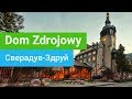 Санаторий «Dom Zdrojowy», Сверадув-Здруй (Бад Флинсберг), Польша - sanatoriums.com