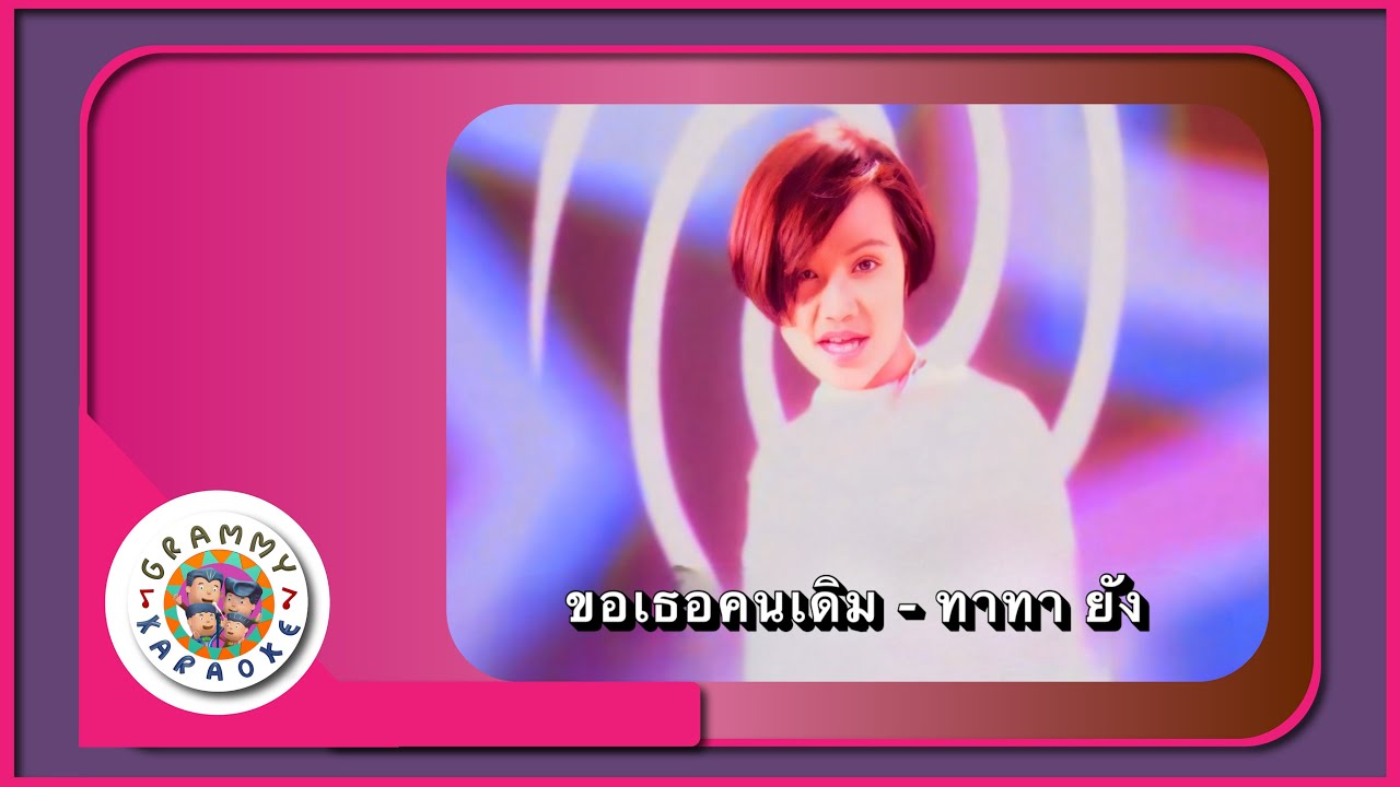 คาราโอเกะ ขอเธอคนเดิม - ทาทา ยัง Original Karaoke