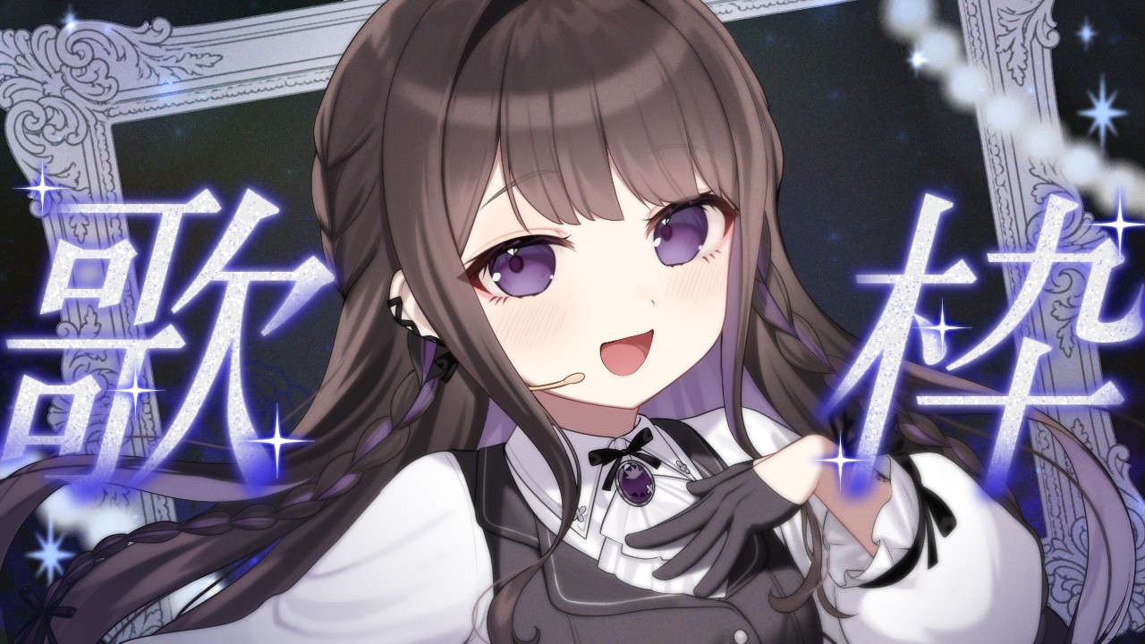 【歌枠/karaoke】30分だけの歌枠_20261006【七藤ちはね】