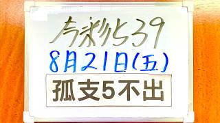 【今彩539】8月21日(五)【孤支5不出】上期過關  #539 號碼