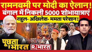 Poochta Hai Bharat: रामनवमी पर मोदी से डरा विपक्ष! | PM Modi | Mamata Banerjee |Rahul- Akhilesh