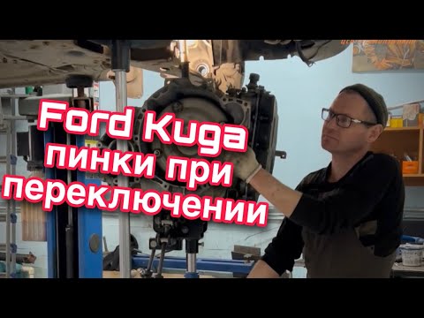 Ford kuga пинки АКПП / пинки при переключении / 6F35