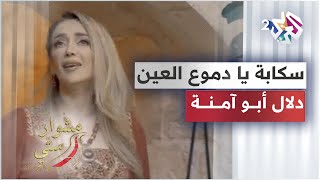 Dalal Abu Amneh - sakaba ya dmo3 el 3in │ سكابة يا دموع العين - دلال أبو آمنة │ مشوار ستي