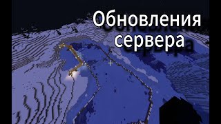 Обновления сервера