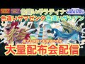 【ポケモンSV】色違いザマゼンタ&色違いザシアンを含むザマゼンタ&ザシアン大量無償配布! 誰でも参加OK 初見さん大歓迎 #shorts