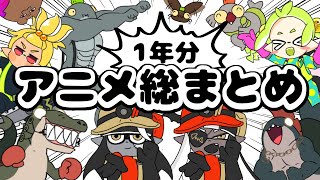 【総集編】1年分のアニメまとめてみたらカオスだった【サーモンラン】【手描きアニメ】【スプラトゥーン3】