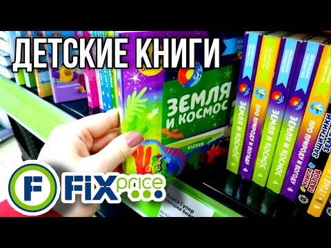 Книги В Фикс Прайсе