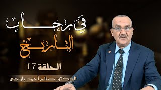 في رحاب التاريخ: مع الدكتور صالح أحمد بارودي الحلقة 17