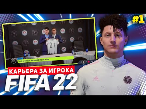 FIFA 22 КАРЬЕРА ЗА ИГРОКА ★ |#1| - ФАНТАСТИЧЕСКОЕ НАЧАЛО! НОВАЯ ЛЕГЕНДА!!!